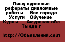 Пишу курсовые рефераты дипломные работы  - Все города Услуги » Обучение. Курсы   . Амурская обл.,Тында г.